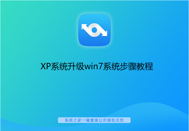 xp系统升级win7系统步骤教程 封面