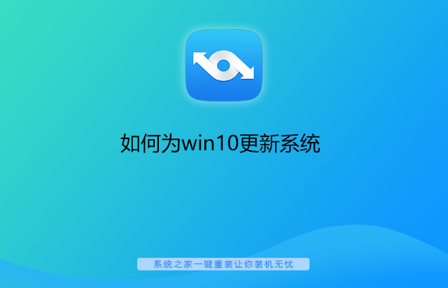 如何为win10更新系统 封面