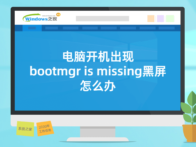 电脑开机出现bootmgr is missing黑屏怎么办 封面