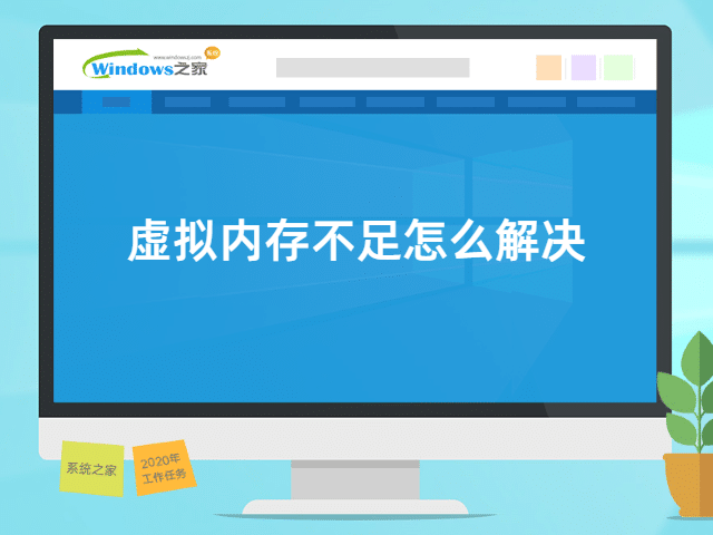 虚拟内存不足怎么解决 封面