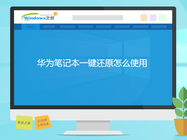 华为笔记本一键还原怎么使用 封面