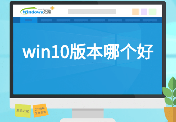 win10版本哪个好 封面