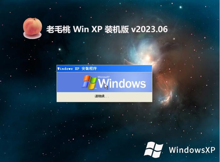 老毛桃ghost XP3免激活纯净版v2023.06