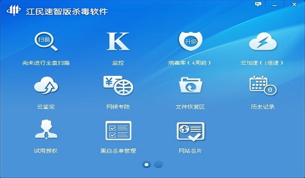 江民杀毒软件官方试用版(江民速智版杀毒软件下
