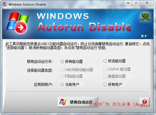 WindowsAutorunDisable V1.0(绿色汉化版下载)