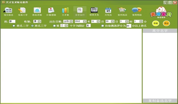 天才宝贝取名软件v1.0免费版(自动智能化起名)