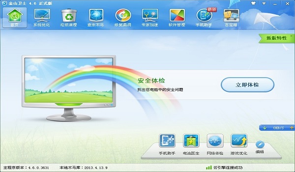 金山卫士v4.6正式版