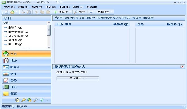 最新高效E人v3.50破解版(个人信息管理软件)