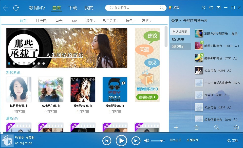 酷我音乐盒_v2013正式版(音乐播放器)