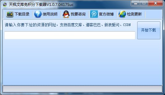 天枫文库免积分下载器1.0.7.417绿色版(百度道客爱问文库免积分下载器)