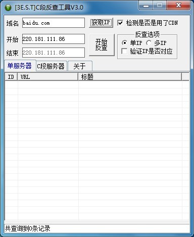 服务器IP查询工具v3.0 绿色版(C段渗透反查工具)