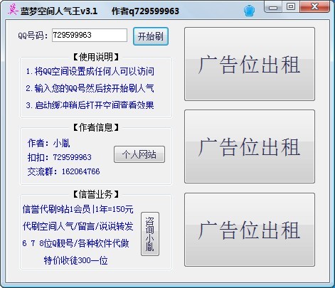 盗梦空间人气工具v3.1 单文件免费版(QQ空间刷人气工具)