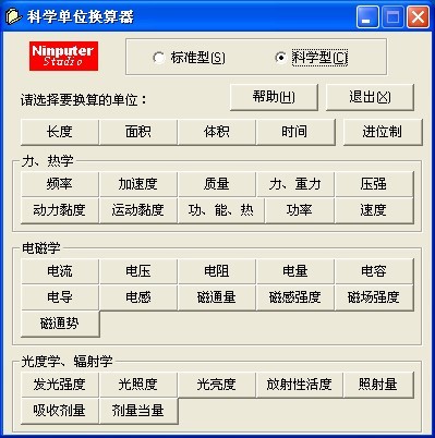 全能型计算小工具 v1.0 免费绿色版 (科学单位换算器)