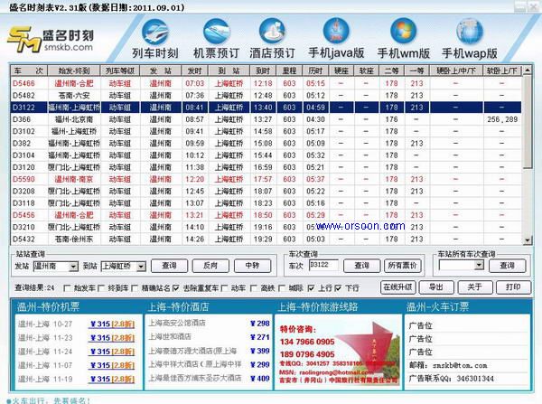 盛名列车时刻表2013.06.16 绿色版 (列车时刻查询工具)