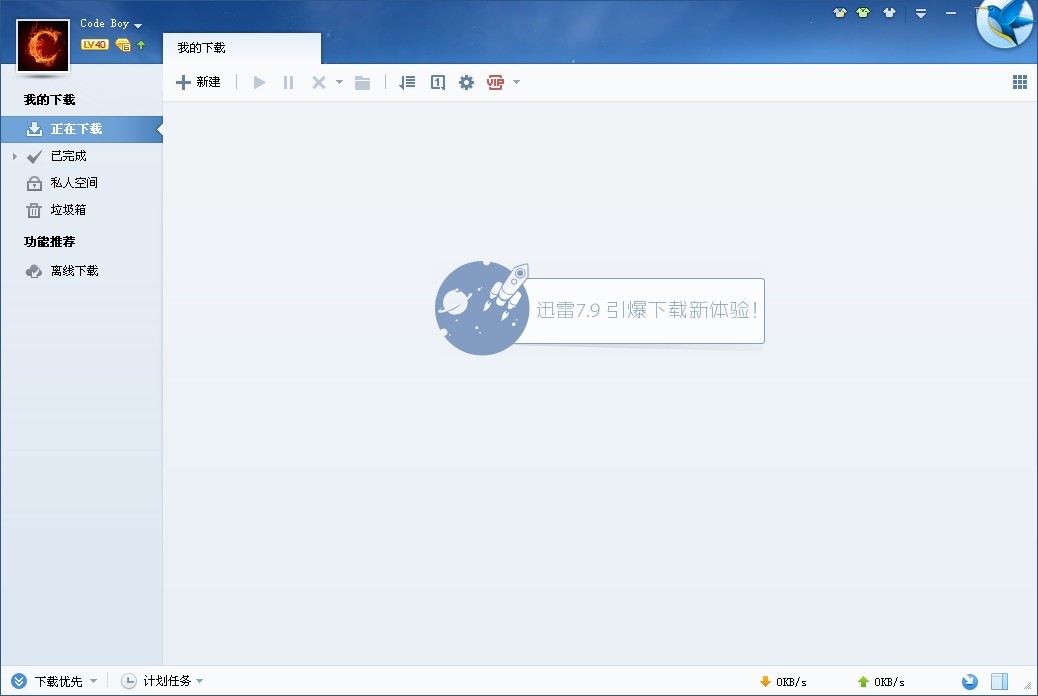 迅雷 v7.9.4.4462 精简去广告版 (迅雷下载工具)