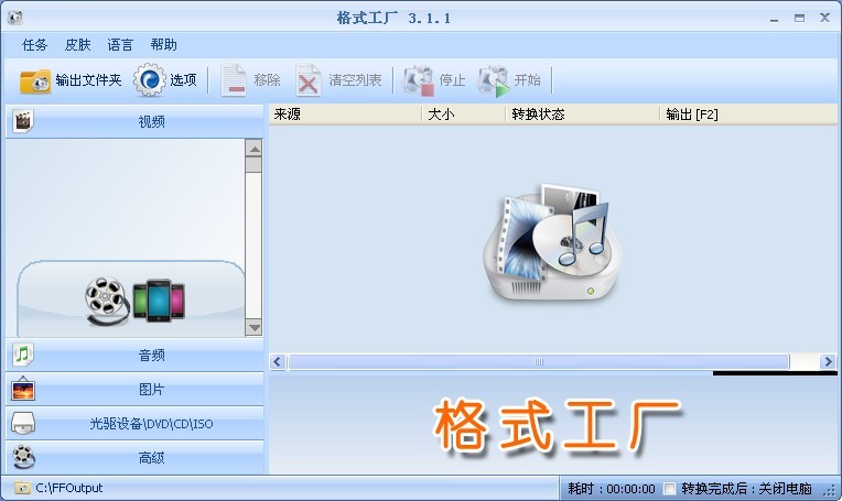 Format Factory v3.1.1 去广告绿色版 (格式工厂)