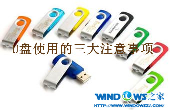 U盘使用的三大注意事项,增加U盘寿命 封面